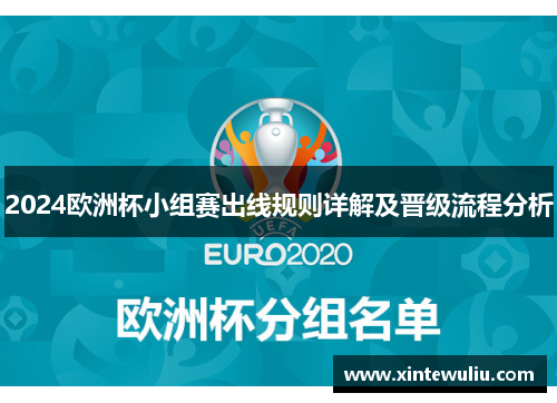 2024欧洲杯小组赛出线规则详解及晋级流程分析 2024欧洲杯小组赛出线规则详解及晋级流程分析
