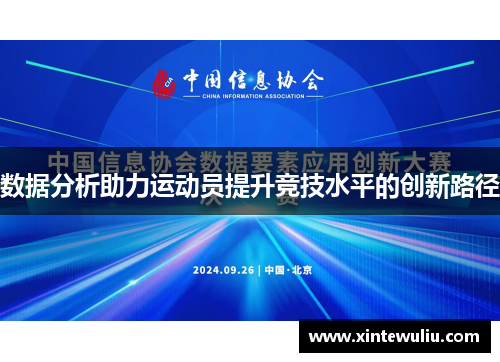 数据分析助力运动员提升竞技水平的创新路径 数据分析助力运动员提升竞技水平的创新路径