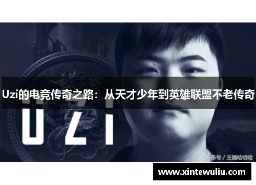 Uzi的电竞传奇之路:从天才少年到英雄联盟不老传奇 Uzi的电竞传奇之路:从天才少年到英雄联盟不老传奇