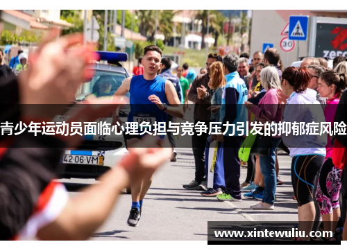 青少年运动员面临心理负担与竞争压力引发的抑郁症风险 青少年运动员面临心理负担与竞争压力引发的抑郁症风险