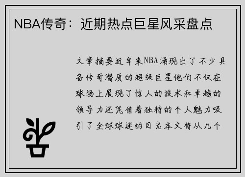 NBA传奇:近期热点巨星风采盘点 NBA传奇:近期热点巨星风采盘点
