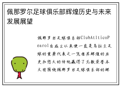 佩那罗尔足球俱乐部辉煌历史与未来发展展望 佩那罗尔足球俱乐部辉煌历史与未来发展展望