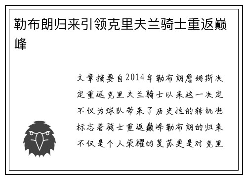 勒布朗归来引领克里夫兰骑士重返巅峰 勒布朗归来引领克里夫兰骑士重返巅峰