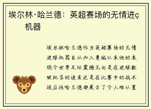 埃尔林·哈兰德：英超赛场的无情进球机器