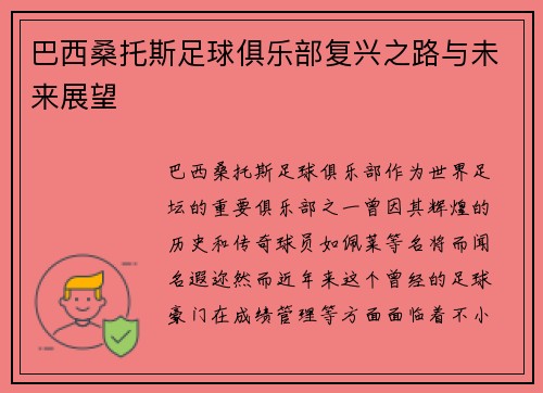 巴西桑托斯足球俱乐部复兴之路与未来展望 巴西桑托斯足球俱乐部复兴之路与未来展望