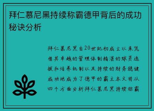 拜仁慕尼黑持续称霸德甲背后的成功秘诀分析