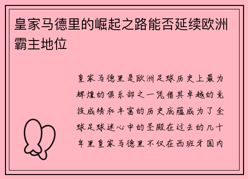 皇家马德里的崛起之路能否延续欧洲霸主地位 皇家马德里的崛起之路能否延续欧洲霸主地位