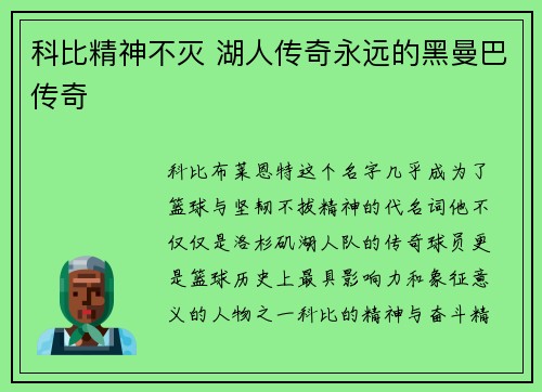 科比精神不灭 湖人传奇永远的黑曼巴传奇