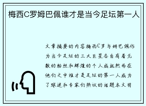 梅西C罗姆巴佩谁才是当今足坛第一人 梅西C罗姆巴佩谁才是当今足坛第一人