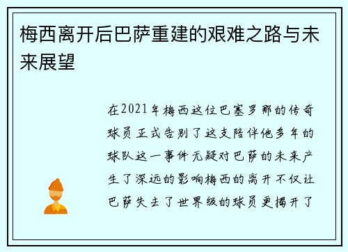 梅西离开后巴萨重建的艰难之路与未来展望 梅西离开后巴萨重建的艰难之路与未来展望