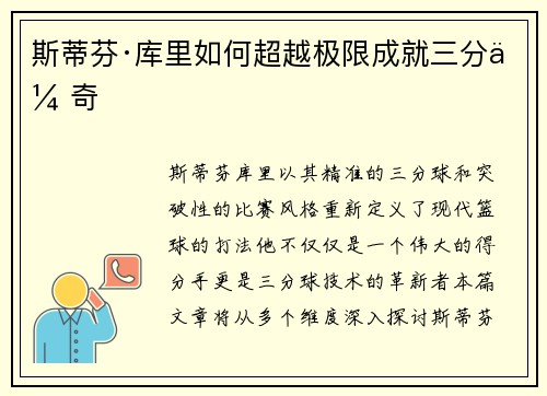 斯蒂芬·库里如何超越极限成就三分传奇 斯蒂芬·库里如何超越极限成就三分传奇
