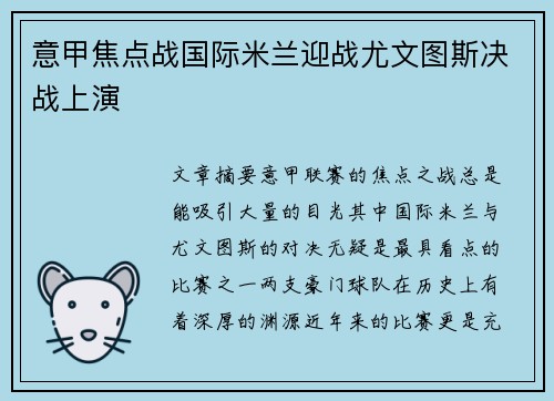 意甲焦点战国际米兰迎战尤文图斯决战上演 意甲焦点战国际米兰迎战尤文图斯决战上演
