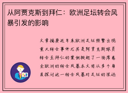 从阿贾克斯到拜仁：欧洲足坛转会风暴引发的影响