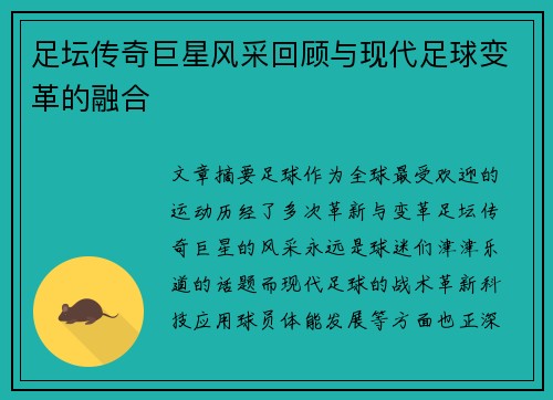 足坛传奇巨星风采回顾与现代足球变革的融合 足坛传奇巨星风采回顾与现代足球变革的融合