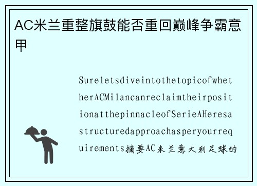 AC米兰重整旗鼓能否重回巅峰争霸意甲 AC米兰重整旗鼓能否重回巅峰争霸意甲