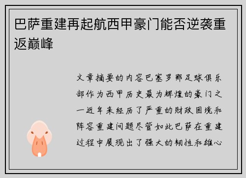 巴萨重建再起航西甲豪门能否逆袭重返巅峰 巴萨重建再起航西甲豪门能否逆袭重返巅峰