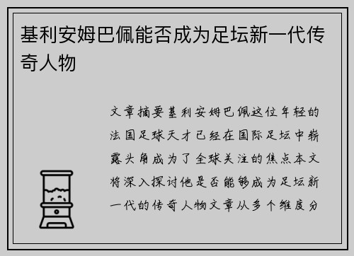 基利安姆巴佩能否成为足坛新一代传奇人物 基利安姆巴佩能否成为足坛新一代传奇人物