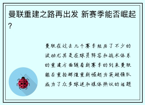 曼联重建之路再出发 新赛季能否崛起? 曼联重建之路再出发 新赛季能否崛起?