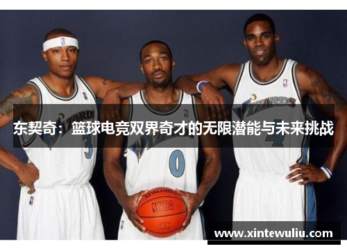 东契奇：篮球电竞双界奇才的无限潜能与未来挑战