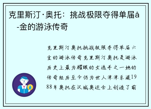 克里斯汀·奥托:挑战极限夺得单届六金的游泳传奇 克里斯汀·奥托:挑战极限夺得单届六金的游泳传奇