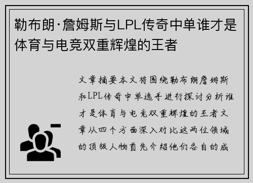 勒布朗·詹姆斯与LPL传奇中单谁才是体育与电竞双重辉煌的王者 勒布朗·詹姆斯与LPL传奇中单谁才是体育与电竞双重辉煌的王者