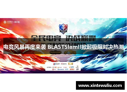 电竞风暴再度来袭 BLASTSlamII掀起极限对决热潮