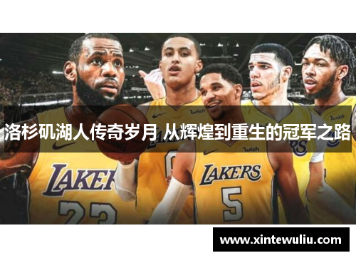 洛杉矶湖人传奇岁月 从辉煌到重生的冠军之路 洛杉矶湖人传奇岁月 从辉煌到重生的冠军之路