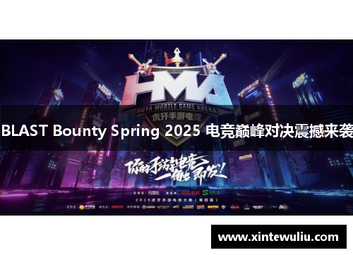BLAST Bounty Spring 2025 电竞巅峰对决震撼来袭 BLAST Bounty Spring 2025 电竞巅峰对决震撼来袭