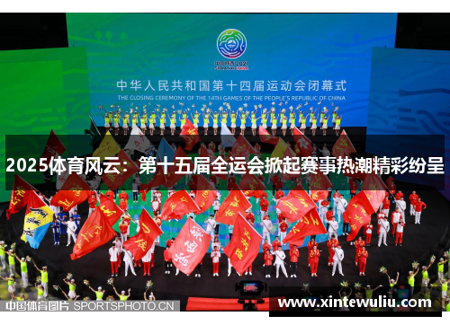 2025体育风云：第十五届全运会掀起赛事热潮精彩纷呈