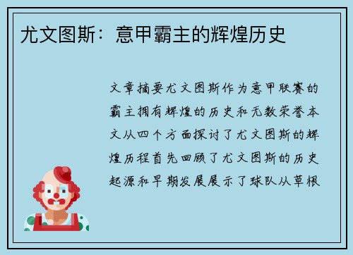 尤文图斯:意甲霸主的辉煌历史 尤文图斯:意甲霸主的辉煌历史