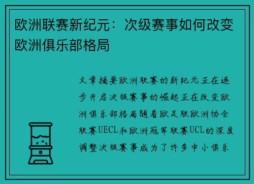 欧洲联赛新纪元:次级赛事如何改变欧洲俱乐部格局 欧洲联赛新纪元:次级赛事如何改变欧洲俱乐部格局