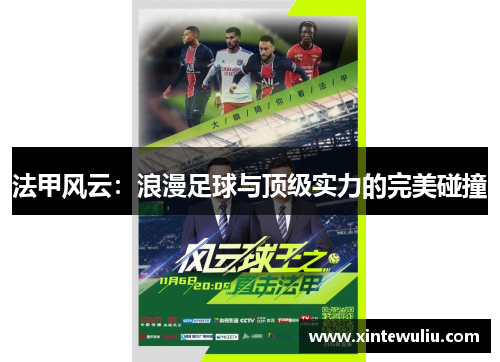 法甲风云：浪漫足球与顶级实力的完美碰撞