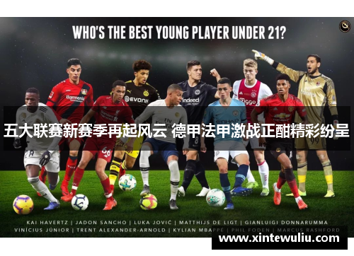 五大联赛新赛季再起风云 德甲法甲激战正酣精彩纷呈