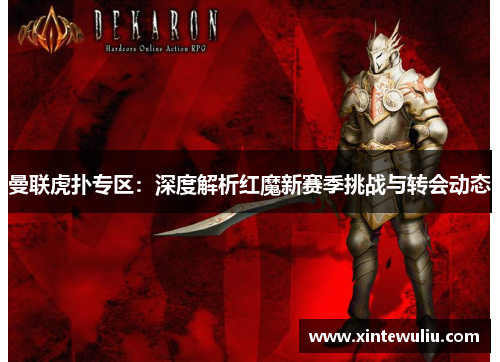 曼联虎扑专区：深度解析红魔新赛季挑战与转会动态