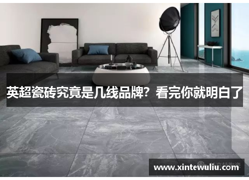 英超瓷砖究竟是几线品牌？看完你就明白了