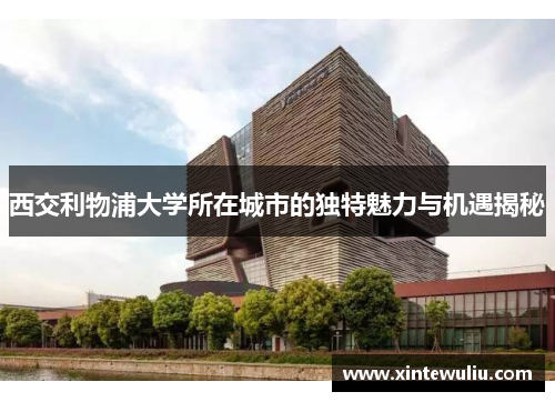 西交利物浦大学所在城市的独特魅力与机遇揭秘