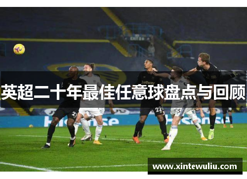 英超二十年最佳任意球盘点与回顾 英超二十年最佳任意球盘点与回顾