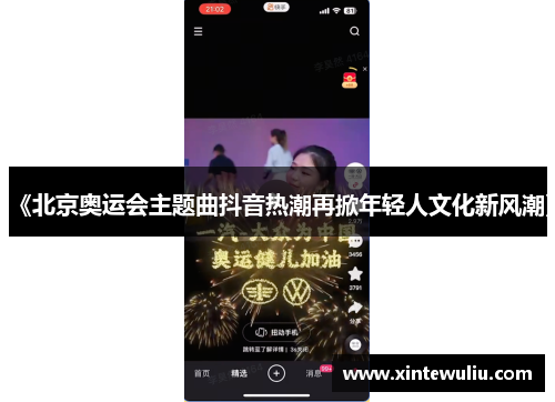 《北京奥运会主题曲抖音热潮再掀年轻人文化新风潮》