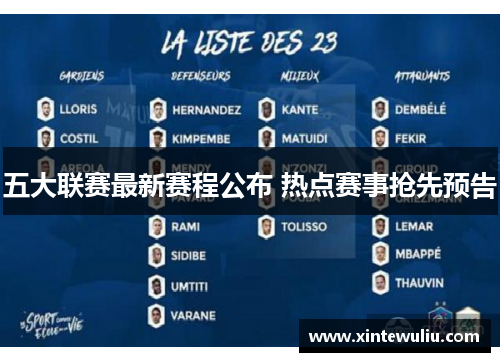 五大联赛最新赛程公布 热点赛事抢先预告 五大联赛最新赛程公布 热点赛事抢先预告