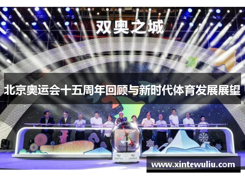 北京奥运会十五周年回顾与新时代体育发展展望 北京奥运会十五周年回顾与新时代体育发展展望