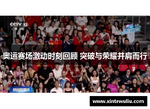 奥运赛场激动时刻回顾 突破与荣耀并肩而行 奥运赛场激动时刻回顾 突破与荣耀并肩而行