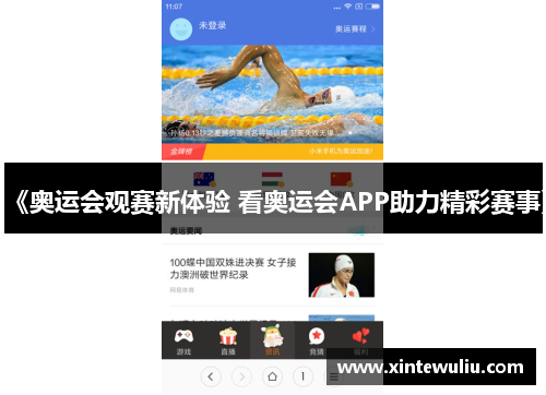 《奥运会观赛新体验 看奥运会APP助力精彩赛事》 《奥运会观赛新体验 看奥运会APP助力精彩赛事》