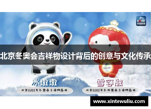 北京冬奥会吉祥物设计背后的创意与文化传承