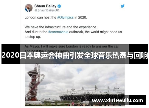 2020日本奥运会神曲引发全球音乐热潮与回响 2020日本奥运会神曲引发全球音乐热潮与回响