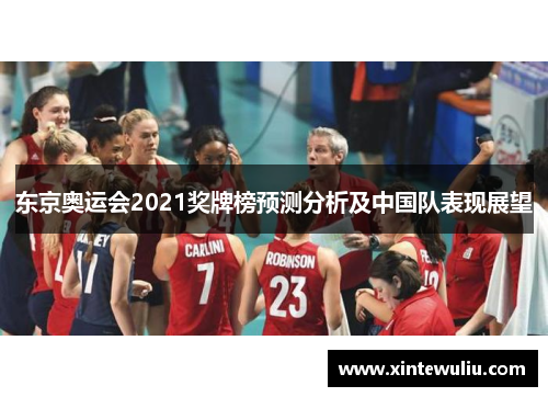 东京奥运会2021奖牌榜预测分析及中国队表现展望 东京奥运会2021奖牌榜预测分析及中国队表现展望