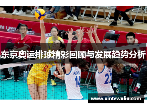 东京奥运排球精彩回顾与发展趋势分析