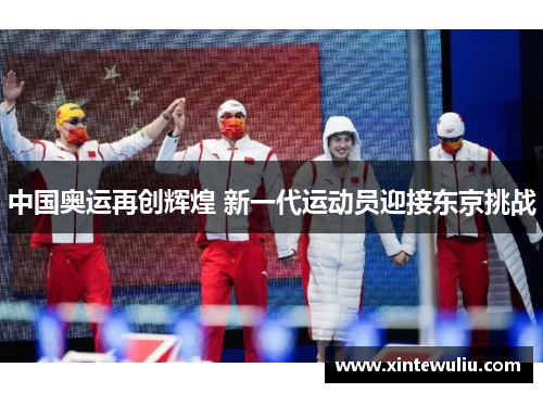 中国奥运再创辉煌 新一代运动员迎接东京挑战 中国奥运再创辉煌 新一代运动员迎接东京挑战