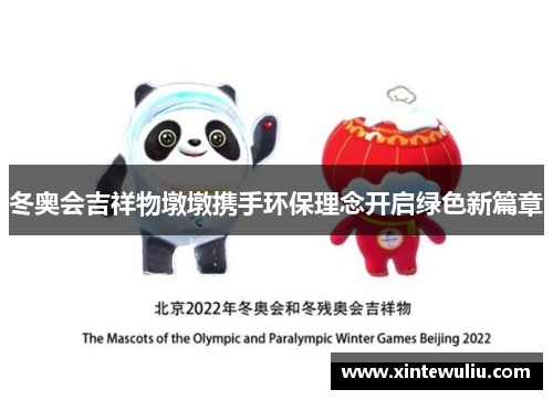 冬奥会吉祥物墩墩携手环保理念开启绿色新篇章