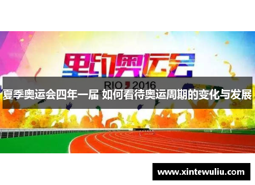 夏季奥运会四年一届 如何看待奥运周期的变化与发展 夏季奥运会四年一届 如何看待奥运周期的变化与发展